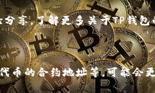 截至我最后的知识更新（2023年10月），TP钱包（TokenPocket）是一款支持多种区块链资产的钱包，能够管理各种数字货币和代币。如果你提到的“pig币”指的是某种特定的代币，请确认这些信息，因为加密货币市场上有许多新币和项目不断涌现。

### 如何确认TP钱包是否支持某种币种

1. **浏览TP钱包官方页面**：可以在TP钱包的官方网站或其相关信息页面查看支持的代币列表。
   
2. **应用内检查**：打开TP钱包，查看添加或管理代币的选项，通常会显示支持的所有币种。

3. **社区和论坛**：许多加密货币的社区或论坛（如Reddit、Telegram、Discord）上可以找到其他用户的经验分享，了解更多关于TP钱包的支持情况。

4. **更新与公告**：留意TP钱包的更新公告，有时会新增对新代币的支持。

总之，如果“pig币”是一个新兴代币或项目，建议通过上述渠道进行确认和查找。如果有更具体的信息，比如该代币的合约地址等，可能会更容易判断TP钱包是否支持该代币。