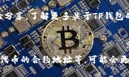 截至我最后的知识更新（2023年10月），TP钱包（TokenPocket）是一款支持多种区块链资产的钱包，能够管理各种数字货币和代币。如果你提到的“pig币”指的是某种特定的代币，请确认这些信息，因为加密货币市场上有许多新币和项目不断涌现。

### 如何确认TP钱包是否支持某种币种

1. **浏览TP钱包官方页面**：可以在TP钱包的官方网站或其相关信息页面查看支持的代币列表。
   
2. **应用内检查**：打开TP钱包，查看添加或管理代币的选项，通常会显示支持的所有币种。

3. **社区和论坛**：许多加密货币的社区或论坛（如Reddit、Telegram、Discord）上可以找到其他用户的经验分享，了解更多关于TP钱包的支持情况。

4. **更新与公告**：留意TP钱包的更新公告，有时会新增对新代币的支持。

总之，如果“pig币”是一个新兴代币或项目，建议通过上述渠道进行确认和查找。如果有更具体的信息，比如该代币的合约地址等，可能会更容易判断TP钱包是否支持该代币。
