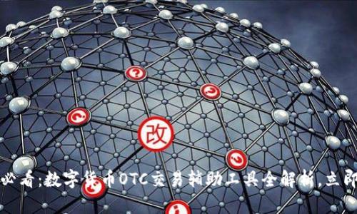 2025必看：数字货币OTC交易辅助工具全解析，立即掌握！