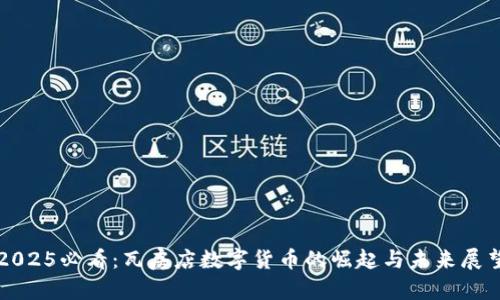 2025必看：瓦房店数字货币的崛起与未来展望