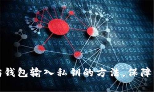 现在就学会以太坊钱包输入私钥的方法，保障你的数字资产安全