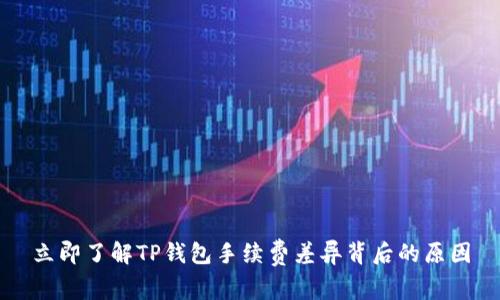 立即了解TP钱包手续费差异背后的原因