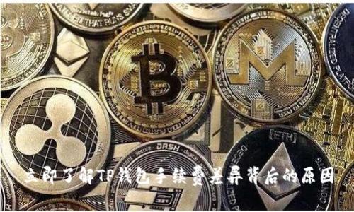 立即了解TP钱包手续费差异背后的原因