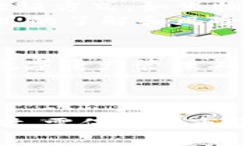   TP钱包：2025必看理财利器，立即掌握加密资产管理技巧 / 

 guanjianci TP钱包, 加密资产, 理财工具, 钱包安全 /guanjianci 

什么是TP钱包？
TP钱包，全称为“TokenPocket”，是一款支持多种区块链资产的钱包应用程序。近年来，随着加密货币的迅速发展，越来越多的人开始关注如何安全、有效地管理自己的数字资产。TP钱包不仅支持比特币、以太坊等主流币种，还能管理各种基于ERC20、BEP20等标准的代币。这种多功能的特点让TP钱包逐渐成为许多用户的首选。

TP钱包的主要功能
TP钱包的核心功能包括资产管理、交易记录查询、市场行情监测等。此外，用户还可以通过TP钱包参与去中心化金融（DeFi）活动，进行流动性挖矿、质押等操作，从而实现财富增值。因此，在某种程度上，TP钱包可以被视为一种理财工具。

TP钱包在理财中的角色
TP钱包作为一种数字货币钱包，虽然它的主要功能是安全存储资产，但随着区块链技术的不断发展，其理财功能开始逐渐显现。用户可以在TP钱包中直接进行数字资产的交易，这种快速、便捷的特性使得用户能够在第一时间捕捉市场机会。
此外，TP钱包允许用户参与许多去中心化金融项目，用户可以通过质押资产获得收益，或是向流动性交换池提供流动性而获得手续费分成。这些功能让TP钱包不仅仅是一个存储工具，更是一个全面的理财助手。

如何使用TP钱包进行理财？
首先，用户需要下载并安装TP钱包应用。设置完成后，用户可以通过转账、购买等方式将加密货币资产导入钱包中。接下来，用户可以根据个人的投资风险偏好选择合适的投资项目。
例如，对于风险承受能力较高的用户，可以选择参与一些新兴的DeFi项目，这些项目通常提供较高的回报率，但同时也伴随着较大的市场波动风险。而对于风险偏好较低的用户，可以选择一些成熟的项目进行质押，虽然回报率相对较低，但风险也相对较小。

TP钱包的安全性
在讨论TP钱包是否可以用于理财时，安全性无疑是一个重要的话题。TP钱包采用了多重加密技术，以确保用户的私钥和资产安全。此外，TP钱包还支持多种安全验证方式，如生物识别、密码保护等，进一步增强了安全性。
然而，用户在使用TP钱包进行理财时，仍需保持警惕，不要轻易相信任何声称能够保证高回报的投资项目。在选择投资时，一定要进行充分的调研，确保自己对项目的了解和风险的判断。

未来的理财方式：TP钱包的潜力
从长远来看，TP钱包所代表的数字资产管理方式将可能成为未来理财的主流。随着越来越多的传统金融机构开始探索区块链技术与数字货币的结合，TP钱包等数字资产管理工具也将不断进化，以适应市场的变化和用户的需求。
此外，随着加密货币的逐渐普及，普通投资者对于理财的理解也将变得更加多元化。因此，TP钱包很有可能吸引更多的用户，成为数字金融时代的重要一环。

总结
总的来说，TP钱包不仅具备安全、便捷的优势，还为用户提供了一系列理财功能，使其在数字资产管理上具备了相当的吸引力。当然，用户在使用TP钱包进行理财时，需保持对市场的敏感度以及对风险的认知，理性投资，才能收获理想的财务回报。希望在不久的将来，TP钱包能够帮助更多的人实现财富增值，并为用户的财务自由铺平道路。