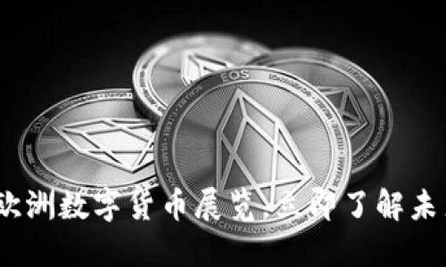 2025必看：欧洲数字货币展览，立即了解未来金融趋势！
