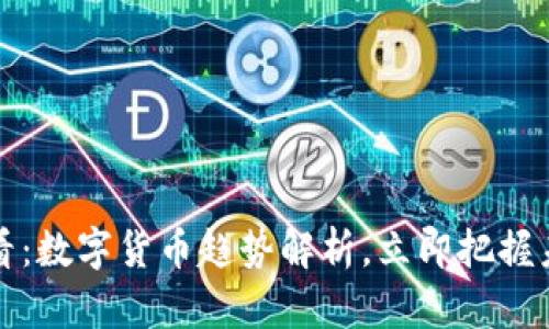 2025必看：数字货币趋势解析，立即把握未来机遇！