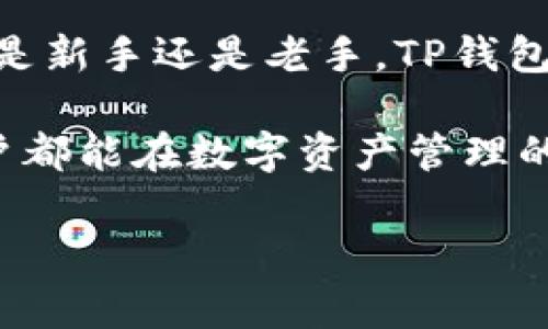 TP钱包是一个多链数字资产钱包，旨在为用户提供安全、便捷的数字资产管理服务。它支持多种公链与代币，用户可以轻松地存储、转账和管理各种数字货币。在这里，我们将深入探讨TP钱包的特点、功能、使用方法以及用户在使用过程中的注意事项。

TP钱包的基本概念

随着区块链技术的飞速发展，数字资产的种类和数量急剧增加，数字资产管理的重要性逐渐突显。TP钱包应运而生，它为用户提供了一个集中管理各种数字资产的解决方案。优雅的用户界面以及强大的功能，使得TP钱包越来越受到数字货币爱好者的青睐。

TP钱包的主要特点

TP钱包具有几个显著的特点，这些特点使其在众多钱包中脱颖而出：

ul
    li多链支持：TP钱包不仅支持主流的比特币和以太坊，还支持币安智能链、波卡等多个公链。这使得用户可以在一个钱包中管理多种数字资产，避免了在不同钱包间频繁切换的麻烦。/li
    li安全性：TP钱包通过加密技术和多重签名机制，确保用户的资产安全。此外，私钥存储在用户本地，只有用户个人掌握，提升了整个钱包的安全性。/li
    li用户友好：TP钱包的界面设计简洁直观，即使是没有技术背景的用户也能够轻松上手。自定义功能的设置也使得高阶用户能够根据自己的需求调整钱包使用体验。/li
    li便捷的操作：无论是转账、收款还是查看余额，TP钱包均提供了快捷的操作流程，用户只需几步点击即可完成。这种便捷性在日常使用中显得尤为重要。/li
/ul

TP钱包的使用方法

在使用TP钱包时，用户需要按以下步骤进行操作：

ol
    listrong下载与安装：/strong用户可以在官方网站或者各大应用商店中下载TP钱包。安装过程简单明了，用户只需按照提示进行操作即可。/li
    listrong创建钱包：/strong首次使用时，用户需要创建一个新钱包。此过程中，系统会提示用户设置钱包名称及密码，并生成一组助记词。用户务必妥善保存助记词，一旦丢失，资金将无法恢复。/li
    listrong充值资产：/strong创建完成后，用户可以通过转账、购买等方式向钱包中充值数字资产。TP钱包提供了二维码和地址链接，方便用户进行充值。/li
    listrong资产管理：/strong用户可以在钱包界面随时查看自己拥有的各种数字资产，包括余额、市场行情等。此外，用户还能通过TP钱包进行资产的转账与交易。/li
/ol

TP钱包的注意事项

尽管TP钱包提供了多种安全措施，但用户自身在使用过程中也需要注意以下几点：

ul
    li定期备份：尽管TP钱包的安全性相对较高，但用户仍需定期备份助记词和钱包数据，以防数据丢失。/li
    li保护私钥：用户应妥善保管私钥，不要将其泄露给他人。私钥是用户资产的唯一凭证，任何人获取私钥均可控制用户的资产。/li
    li防范钓鱼：在使用TP钱包时，用户需谨慎识别官方渠道，避免在不安全的网站或应用中输入自己的信息。/li
    li及时更新：保持TP钱包的更新至最新版本，以确保获得最高的安全性与功能性。/li
/ul

TP钱包的未来发展

随着区块链技术的逐步成熟，TP钱包也在不断探索和创新，以适应日益变化的市场需求。

未来，TP钱包可能会扩大对更多公链的支持范围，甚至推出支持去中心化金融（DeFi）和非同质化代币（NFT）的功能，增强用户体验。此外，TP钱包也可能集成更多的安全技术和资源，例如多因素身份验证，以进一步提高用户资产的安全性。

总结

TP钱包作为一款多链数字资产钱包，通过其友好的界面、强大的功能及安全保障，受到了越来越多用户的喜爱。无论是新手还是老手，TP钱包都是一个理想的选择。尤其在区块链技术继续发展的背景下，TP钱包的未来将充满无限可能。

在确保安全的前提下，用户可以尽情地探索数字货币的魅力，享受区块链带来的便捷和高效。希望所有的TP钱包用户都能在数字资产管理的过程中，收获更多的收益与快乐。 

2025必看：全面解析TP钱包的功能与使用技巧