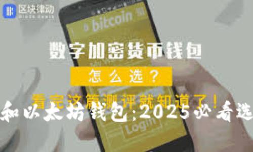 TP钱包和以太坊钱包：2025必看选择指南