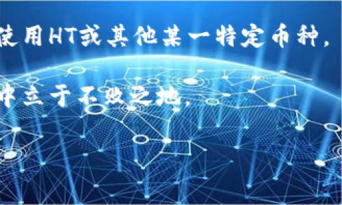 tp钱包一定要用HT当矿工费吗？

在区块链技术快速发展的今天，数字钱包的选择变得越来越重要。尤其是在以太坊、比特币等多个主流链上，用户面临的不仅是币种的选择，还有矿工费的支出问题。tp钱包作为一款流行的数字资产管理工具，许多用户在使用过程中会问：“tp钱包一定要用HT（火币Token）作为矿工费吗？”本文将对此问题进行深入探讨，帮助用户更好地理解矿工费的应用和选择。

矿工费的基本概念与重要性

在讨论tp钱包的矿工费问题之前，我们需要首先理解什么是矿工费。在区块链网络中，矿工费又称为交易手续费，是用户为了让自己的交易优先被网络确认而支付给矿工的一定数字货币。这种机制确保了交易的顺利进行，因为矿工会优先处理那些支付了更高手续费的交易。

矿工费的设置通常与网络拥堵程度紧密相关。例如，当区块链网络交易活跃，堵塞严重时，矿工费用可能会飙升；而在网络相对空闲时，矿工费会相对较低。因此，对于在tp钱包中进行交易的用户而言，了解矿工费的构成和市场行情显得尤为重要。

tp钱包的矿工费选择

接下来，我们需要探讨的问题是，tp钱包在执行交易时，是否只能使用HT作为矿工费。事实上，tp钱包支持多种主流数字货币，比如ETH、BTC、USDT等，它们都可以作为矿工费的支付选项。用户在选择矿工费时需要注意以下几点：

ul
li首先，tp钱包支持的矿工费币种不仅限于HT，用户可以使用各种数字货币来支付手续费。/li
li其次，用户自己可以根据交易的紧急程度来决定支付的矿工费高低，更高的矿工费意味着更快的确认速度。/li
li最后，不同的交易平台可能会对矿工费的接受币种有不同限制，因此用户在使用时要仔细阅读相关的规则。/li
/ul

使用HT作为矿工费的优劣势

虽然tp钱包并不局限于HT，但作为火币交易所的官方Token，HT在某些情况下使用作为矿工费具有一定的优势。下面我们来分析一下使用HT作为矿工费的优劣势：

h4优势/h4

ul
listrong交易所认可度高：/strongHT作为火币交易所的原生代币，很多用户在使用火币交易所进行交易时，通过tp钱包操作会觉得更加顺畅。/li
listrong激励机制：/strong有些交易所会对用HT支付矿工费的用户给予一定的奖励或优惠，这样使得使用HT的成本有望降低。/li
listrong流动性强：/strongHT在市场上相对容易兑换，对于需要迅速变现的用户来说，使用HT支付矿工费可以减少交易环节。/li
/ul

h4劣势/h4

ul
listrong网络波动：/strongHT的市场价格会受到业务量、市场情况等多重因素影响，可能在某些时刻并不是最优的矿工费用选择。/li
listrong不够灵活：/strong如果用户持有其他币种，这样会导致其无法灵活使用。/li
listrong依赖平台稳定性：/strongHT的价格和价值可能与火币交易所的运营直接相关，火币的稳定性会影响HT的使用。/li
/ul

矿工费的部分影响因素

接下来我们需要关注影响矿工费的因素，以帮助用户在选择矿工费时做出更好的决策。

h4交易的复杂程度/h4

交易的复杂程度会直接影响矿工费。在以太坊网络中，某些复杂的智能合约调用可能需要支付更多的矿工费来确保交易被及时处理。相较之下，简单的转账交易所需的矿工费可能会低一些。因此，用户在发送交易之前，应该结合交易的类型进行矿工费的估算。

h4网络负载情况/h4

如前所述，网络负载状况会影响矿工费的高低。如果在某一时段内，众多用户同时进行交易，网络可能会拥堵，此时矿工费用将会显著提高。因此，在高峰时期进行交易，用户可能需要愿意支付更高的矿工费以确保交易的确认速度。

h4选择适当的时机/h4

由于加密货币市场是高度波动的，用户思考何时使用tp钱包进行交易也需综合考虑市场状况及矿工费。比如说，有些用户选择在网络相对空闲时进行大额交易，这样可以节省矿工费。

结论：tp钱包是否一定要用HT当矿工费？

综上所述，tp钱包并不局限于使用HT支付矿工费，用户可以根据自己的需求，选择适合自己的币种。使用HT作为矿工费既有其优势也有固有的缺陷，因此用户应结合自身情况和市场条件进行选择。重要的是，在实际操作过程中，用户需要关注矿工费的变化情况，并根据需要灵活作出调整。

在快速发展的加密货币交易市场中，了解和掌握矿工费的相关知识，可以帮助用户更高效地管理自己的下载资产和交易需求。同时，用户应保持对市场动态的敏感，以便能够作出最优决策，最大程度地保护自己的投资利益。

进一步的建议与未来展望

对于tp钱包用户而言，随着区块链技术和数字货币的不断发展，矿工费的支付方式也会逐步演化。未来，用户可能会看到更多更新的支付机制与解决方案，而不仅限于使用HT或其他某一特定币种。

因此，建议用户不断学习相关知识，了解不同数字货币的特点、市场行情以及不同交易所的规则，保持对新兴技术和创新支付手段的关注。如此才能在快速变化的市场中立于不败之地。

tp钱包, 矿工费, HT, 数字货币/guanjianci