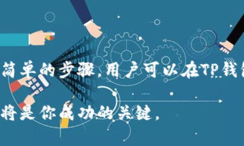 TP钱包（TokenPocket）是一款多链数字钱包，广泛支持各种区块链网络，包括以太坊、比特币和币安智能链（BSC）。因此，对于想要在BSC上进行交易的用户来说，TP钱包是一个不错的选择。

什么是币安智能链（BSC）？
币安智能链（BSC）是由币安推出的一个高性能区块链平台，其主要目的是支持智能合约和去中心化应用（DApp）的开发。BSC的设计考虑了交易速度和成本，致力于为用户提供便捷的体验。由于其低手续费和快速确认时间，BSC迅速吸引了大量开发者和用户。

TP钱包的特点
TP钱包支持多种资产和应用，允许用户轻松管理和交易加密货币。其主要特点包括：
ul
    listrong多链支持：/strongTP钱包支持包括以太坊和BSC在内的多条链，有助于用户在不同的区块链之间自由切换。/li
    listrong用户友好界面：/strong从界面设计到操作流程，TP钱包注重用户体验，确保每位用户都能轻松上手。/li
    listrong安全性：/strongTP钱包提供多重安全措施，包括私钥加密，确保用户资产安全。/li
    listrong社区支持：/strong作为一个活跃的开源项目，TP钱包拥有活跃的社区支持，用户可以在社区中获得帮助和建议。/li
/ul

如何在TP钱包上使用BSC？
在TP钱包上使用BSC相对简单，以下是一些步骤指导：
ol
    listrong下载并安装TP钱包：/strong首先，你需要在应用商店（如Google Play或App Store）中下载TP钱包，并安装到你的手机上。/li
    listrong创建或导入钱包：/strong打开TP钱包后，你可以选择创建一个新钱包，或者导入已有的钱包。确保妥善保管你的助记词和私钥。/li
    listrong选择BSC网络：/strong在TP钱包主界面中，点击左上角的网络选择按钮，选择“币安智能链（BSC）”。/li
    listrong充值和转账：/strong你可以通过从其他交易所转账BNB或者USDT等代币到你的BSC钱包地址，随后就可以在BSC上的DApp进行操作了。/li
/ol

在BSC上常见的DeFi项目
随着BSC的快速发展，越来越多的去中心化金融（DeFi）项目相继上线。这些项目为用户提供了多种金融服务，如借贷、交易和流动性挖矿等。以下是一些受欢迎的BSC DeFi项目：
ul
    listrongPancakeSwap：/strong作为BSC上最流行的去中心化交易所，PancakeSwap采用了AMM（自动做市商）模型，用户可以通过流动性池进行交易，赚取交易费。/li
    listrongVenus：/strong这是一个在BSC上运行的借贷协议，用户可以抵押数字资产借出或赚取利息。/li
    listrongAlpha Homora：/strong用户可以通过Alpha Homora进行杠杆收益池投资，从而实现更高的收益。/li
    listrongBakerySwap：/strong除了交易，该平台还提供NFT交易功能，用户可以创建和交易自己的NFT。/li
/ul

使用TP钱包的注意事项
虽然TP钱包带来了便捷的使用体验，但用户仍需注意以下几点：
ul
    listrong安全性：/strong定期更新钱包应用，确保您使用的是最新版本。同时，妥善保管助记词和私钥，不轻易透露。/li
    listrong关注交易手续费：/strong在进行BSC交易时，虽然手续费相对较低，但仍需关注网络拥堵情况，以避免不必要的费用。/li
    listrong了解DeFi风险：/strongDeFi项目存在一定风险，用户应在参与之前做好研究，了解相关项目的机制和风险。/li
/ul

总结
TP钱包作为一款多链支持的数字钱包，完全支持币安智能链（BSC），为用户提供了一个安全、便捷的管理和交易加密资产的平台。通过简单的步骤，用户可以在TP钱包上轻松使用BSC进行各种DeFi操作。随着区块链技术的发展，TP钱包及其在BSC上的应用将进一步推动数字资产的普及和价值创造。

无论你是加密货币的新手还是老手，TP钱包都是你探索BSC世界的不二之选。在这个不断变化的数字经济中，保持学习和适应的能力，将是你成功的关键。