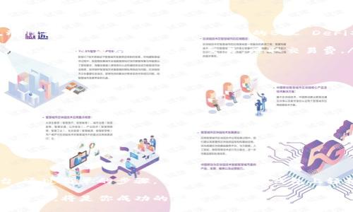 TP钱包（TokenPocket）是一款多链数字钱包，广泛支持各种区块链网络，包括以太坊、比特币和币安智能链（BSC）。因此，对于想要在BSC上进行交易的用户来说，TP钱包是一个不错的选择。

什么是币安智能链（BSC）？
币安智能链（BSC）是由币安推出的一个高性能区块链平台，其主要目的是支持智能合约和去中心化应用（DApp）的开发。BSC的设计考虑了交易速度和成本，致力于为用户提供便捷的体验。由于其低手续费和快速确认时间，BSC迅速吸引了大量开发者和用户。

TP钱包的特点
TP钱包支持多种资产和应用，允许用户轻松管理和交易加密货币。其主要特点包括：
ul
    listrong多链支持：/strongTP钱包支持包括以太坊和BSC在内的多条链，有助于用户在不同的区块链之间自由切换。/li
    listrong用户友好界面：/strong从界面设计到操作流程，TP钱包注重用户体验，确保每位用户都能轻松上手。/li
    listrong安全性：/strongTP钱包提供多重安全措施，包括私钥加密，确保用户资产安全。/li
    listrong社区支持：/strong作为一个活跃的开源项目，TP钱包拥有活跃的社区支持，用户可以在社区中获得帮助和建议。/li
/ul

如何在TP钱包上使用BSC？
在TP钱包上使用BSC相对简单，以下是一些步骤指导：
ol
    listrong下载并安装TP钱包：/strong首先，你需要在应用商店（如Google Play或App Store）中下载TP钱包，并安装到你的手机上。/li
    listrong创建或导入钱包：/strong打开TP钱包后，你可以选择创建一个新钱包，或者导入已有的钱包。确保妥善保管你的助记词和私钥。/li
    listrong选择BSC网络：/strong在TP钱包主界面中，点击左上角的网络选择按钮，选择“币安智能链（BSC）”。/li
    listrong充值和转账：/strong你可以通过从其他交易所转账BNB或者USDT等代币到你的BSC钱包地址，随后就可以在BSC上的DApp进行操作了。/li
/ol

在BSC上常见的DeFi项目
随着BSC的快速发展，越来越多的去中心化金融（DeFi）项目相继上线。这些项目为用户提供了多种金融服务，如借贷、交易和流动性挖矿等。以下是一些受欢迎的BSC DeFi项目：
ul
    listrongPancakeSwap：/strong作为BSC上最流行的去中心化交易所，PancakeSwap采用了AMM（自动做市商）模型，用户可以通过流动性池进行交易，赚取交易费。/li
    listrongVenus：/strong这是一个在BSC上运行的借贷协议，用户可以抵押数字资产借出或赚取利息。/li
    listrongAlpha Homora：/strong用户可以通过Alpha Homora进行杠杆收益池投资，从而实现更高的收益。/li
    listrongBakerySwap：/strong除了交易，该平台还提供NFT交易功能，用户可以创建和交易自己的NFT。/li
/ul

使用TP钱包的注意事项
虽然TP钱包带来了便捷的使用体验，但用户仍需注意以下几点：
ul
    listrong安全性：/strong定期更新钱包应用，确保您使用的是最新版本。同时，妥善保管助记词和私钥，不轻易透露。/li
    listrong关注交易手续费：/strong在进行BSC交易时，虽然手续费相对较低，但仍需关注网络拥堵情况，以避免不必要的费用。/li
    listrong了解DeFi风险：/strongDeFi项目存在一定风险，用户应在参与之前做好研究，了解相关项目的机制和风险。/li
/ul

总结
TP钱包作为一款多链支持的数字钱包，完全支持币安智能链（BSC），为用户提供了一个安全、便捷的管理和交易加密资产的平台。通过简单的步骤，用户可以在TP钱包上轻松使用BSC进行各种DeFi操作。随着区块链技术的发展，TP钱包及其在BSC上的应用将进一步推动数字资产的普及和价值创造。

无论你是加密货币的新手还是老手，TP钱包都是你探索BSC世界的不二之选。在这个不断变化的数字经济中，保持学习和适应的能力，将是你成功的关键。
