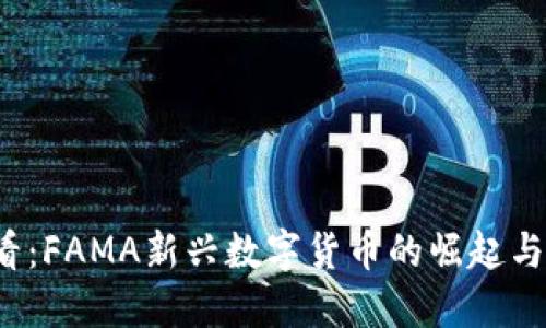 2025必看：FAMA新兴数字货币的崛起与未来展望