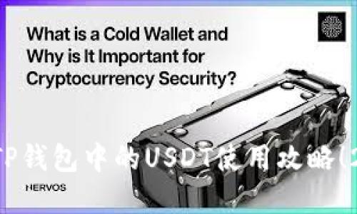 立即了解TP钱包中的USDT使用攻略！2025必看！