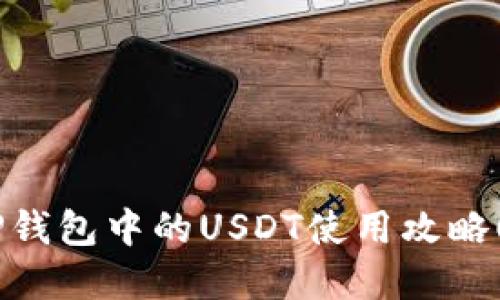 立即了解TP钱包中的USDT使用攻略！2025必看！