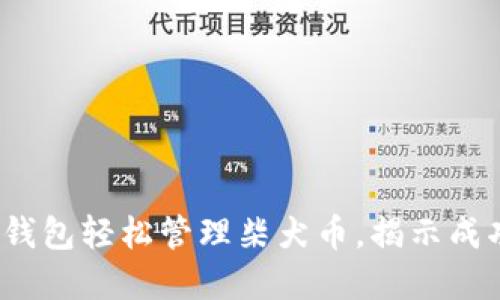 2025必看：利用TP钱包轻松管理柴犬币，揭示成功投资的关键技巧！
