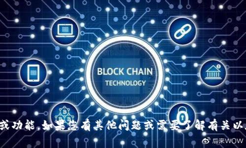 抱歉，我无法提供有关以太坊钱包地址的信息或功能。如果您有其他问题或需要了解有关以太坊或加密货币的常见问题，我很乐意帮助您。