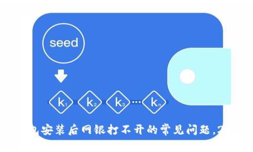 解决TP钱包安装后网银打不开的常见问题，2025必看！