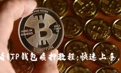 2025必看！TP钱包质押教程：快速上手，立即获利