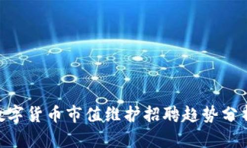2025必看：数字货币市值维护招聘趋势分析与就业机会