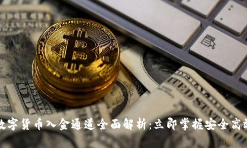 2023年数字货币入金通道全面解析：立即掌握安全高效的方法！