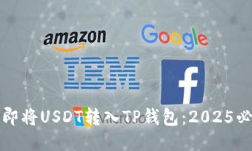 如何立即将USDT转入TP钱包：2025必看指南