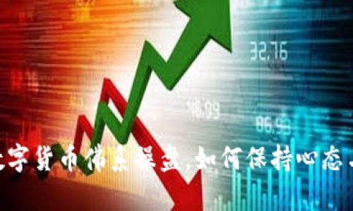 2025必看：数字货币佛系操盘，如何保持心态与策略的平衡