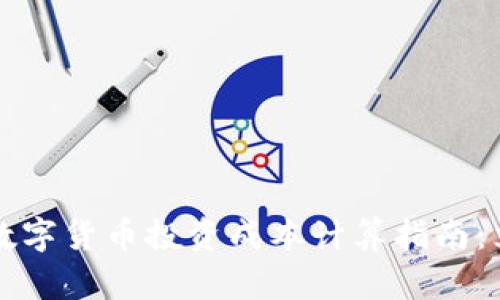 2023年数字货币投资成本计算指南：立即掌握！