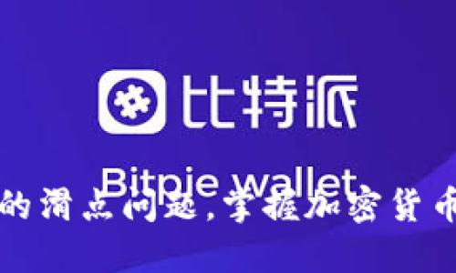 现在了解TP钱包的滑点问题，掌握加密货币交易的最佳策略