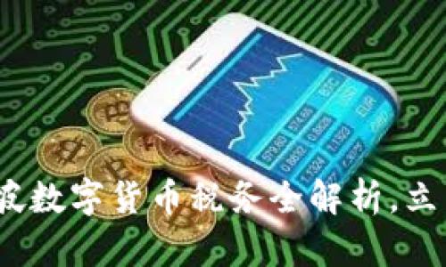 2025必看：新加坡数字货币税务全解析，立即掌握税务政策！