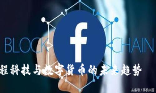 立即了解惠程科技与数字货币的未来趋势 — 2025必看