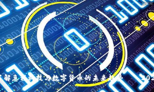 立即了解惠程科技与数字货币的未来趋势 — 2025必看