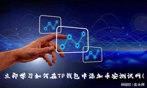 立即学习如何在TP钱包中添加币安测试网！