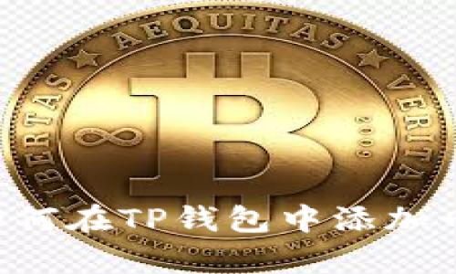 立即学习如何在TP钱包中添加币安测试网！