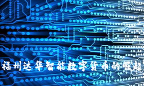 2025必看：福州达华智能数字货币的崛起与未来发展