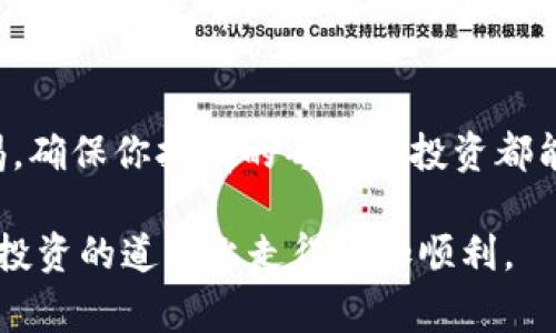 在当前数字货币的世界中，越来越多的人开始关注如何安全地存储和管理他们的加密资产。莱特币（Litecoin）作为一种受欢迎的加密货币，许多投资者都希望将其存储到TP钱包中。本文将详细介绍如何将莱特币放到TP钱包的步骤及相关注意事项，帮助你安全、有效地管理你的数字资产。

什么是TP钱包？
TP钱包是一种多功能的数字货币钱包，支持多种加密资产的存储和管理。它提供了安全性、便捷性和用户友好的界面，使得用户可以轻松地进行数字资产的管理。为了更好地理解如何将莱特币放入TP钱包，我们先了解一下创建和使用TP钱包的基本步骤。

创建TP钱包账户
在将莱特币存入TP钱包之前，你需要先创建一个TP钱包账户。以下是一些简单的步骤：
ol
    li首先，下载TP钱包应用程序，可以在Android和iOS平台上找到。/li
    li安装完成后，打开应用程序，选择“创建钱包”。/li
    li根据提示设置一个强密码，并备份你的助记词，确保这些信息保存在安全的地方。/li
    li完成上述步骤后，你的TP钱包就创建成功了，可以开始管理你的数字资产。/li
/ol

如何将莱特币转入TP钱包
有了TP钱包后，你就可以将莱特币存入该钱包。具体步骤如下：
ol
    li打开TP钱包，进入主界面，找到“莱特币”选项。/li
    li点击莱特币，选择“接收”选项，这时会显示你的莱特币钱包地址。/li
    li复制该地址，确保没有任何错误。/li
    li接下来，打开你当前用来存储莱特币的交易所或其他钱包，找到“发送”或“转账”选项。/li
    li在发送界面，粘贴你在TP钱包中复制的地址，输入你希望转账的数量。请再次确认地址和金额，确保没有错误。/li
    li完成后，确认转账。这时，莱特币将发送到TP钱包中。/li
/ol
转账完成后，若一切顺利，你应该能在TP钱包的莱特币余额中看到相应的金额。

常见错误及解决方法
在将莱特币转入TP钱包的过程中，你可能会遇到一些常见的问题。以下是一些可能出现的错误及其解决方法：
ul
    listrong错误的地址：/strong确保地址高度准确，任何字符的错误都可能导致资产丢失。可以再次复制地址，而不是手动输入。/li
    listrong交易未确认：/strong有时交易可能需要一些时间才能被确认，尤其是在网络拥堵的情况下。建议耐心等待，并检查交易记录。/li
    listrong余额未显示：/strong在TP钱包中查看余额时，有可能会出现延迟更新的情况。建议刷新页面或重启应用程序。/li
/ul

莱特币的安全存储
在将莱特币存入TP钱包后，了解如何安全存储这些数字资产非常重要。以下是一些保护你的莱特币的建议：
ul
    listrong定期备份：/strong定期备份你的TP钱包，包括助记词和私钥，确保在设备丢失或损坏的情况下，可以恢复钱包。/li
    listrong启用双重认证：/strong如果TP钱包支持双重认证功能，建议将其启用，以增加钱包的安全性。/li
    listrong避免公共网络：/strong在进行交易或管理数字资产时，尽量避免使用公共Wi-Fi网络，以防止信息被窃取。/li
/ul

莱特币的未来展望
莱特币作为一种成熟的加密货币，具有良好的流动性和广泛的接受度。随着区块链技术的发展，莱特币的未来展望依然光明。其在支付、交易等方面的优势将继续吸引投资者的关注。然而，市场波动性仍然存在，因此在投资和存储数字资产时，应保持谨慎。

结论
将莱特币放入TP钱包是一个相对简单的过程，只要遵循上述步骤，你就能有效地管理和保护你的数字资产。记得安全措施，保持警惕，确保你拥有的每一笔投资都能够安全存储。随着加密货币市场的不断发展，莱特币将继续在其中占据重要位置，投资者应该把握机会，合理规划自己的资产配置。

在这个快速变化的市场中，了解并掌握加密货币的存储与管理显得尤为重要。希望本文能为你提供有价值的信息，帮助你在莱特币投资的道路上走得更加顺利。