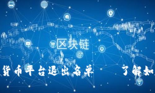 2025必看：数字货币平台退出名单——了解如何保护您的资产