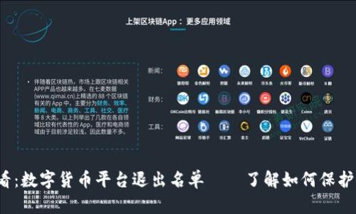 2025必看：数字货币平台退出名单——了解如何保护您的资产