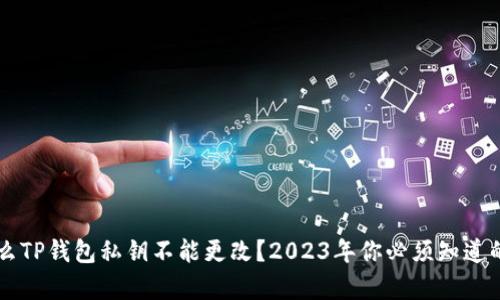 为什么TP钱包私钥不能更改？2023年你必须知道的真相