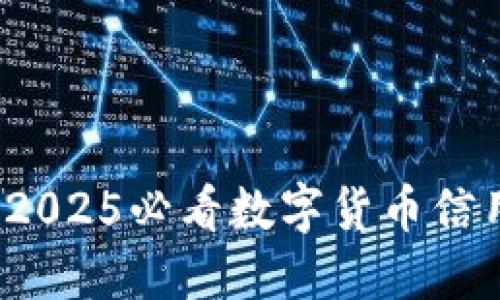 立即下载：2025必看数字货币信用投资指南