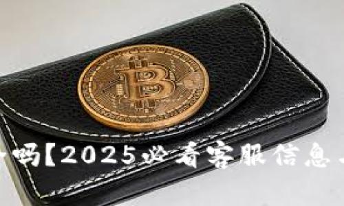 **TP钱包安全吗？2025必看客服信息与安全性探讨