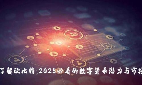 立即了解欧比特：2025必看的数字货币潜力与市场动态