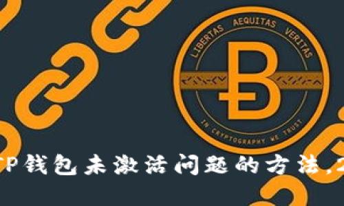立即解决TP钱包未激活问题的方法，2025必看！