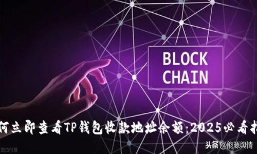 如何立即查看TP钱包收款地址余额：2025必看指南