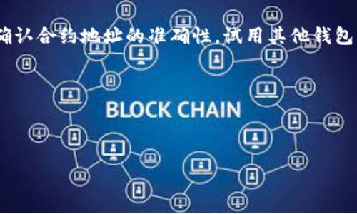 关于“糖果币以太坊钱包查不到”的问题，首先需要明确几个概念，包括糖果币的基本信息、以太坊钱包的工作原理，以及可能导致无法查找到糖果币的原因。以下是对此问题的详细解答。

### 糖果币是什么？

糖果币（Candy Coin）通常是一种基于区块链技术的数字货币，可能是某个项目或平台发行的代币。糖果币的具体功能和用途会因项目而异，通常它们用于激励用户参与某个生态系统，或用于链上交易和支付。

### 以太坊钱包的工作原理

以太坊钱包是一种用于存储和管理以太坊及其基于以太坊的代币（如ERC-20代币）的工具。它可以是软件钱包、硬件钱包或纸钱包，所有这些钱包都能够与以太坊网络进行交互。通常，用户可以通过其公钥查询到存储在该钱包内的资产。

### 为什么查不到糖果币？

如果在以太坊钱包中查找糖果币时出现问题，可能的原因有几个：

#### 1. 网络或同步问题

首先，用户的以太坊钱包可能没有与网络正确同步。如果钱包软件未能及时更新交易信息，可能导致用户无法看到最新的代币余额。

#### 2. 合约地址错误

每种代币在以太坊网络上都有一个独特的合约地址。如果用户输入的糖果币合约地址不正确，那么查询到的信息自然是错误的。因此，确保合约地址的正确性是非常重要的。

#### 3. 钱包不支持查询

部分钱包可能不支持所有的ERC-20代币。如某些较老或基础的钱包可能只支持以太坊和大众代币，而无法显示新兴的代币。

#### 4. 糖果币的流动性问题

如果糖果币的流动性较低，可能导致其在某些交易所不会显示交易信息，甚至可能导致电子钱包无法正确显示代币余额。

### 如何解决问题？

#### 检查合约地址

确认糖果币的合约地址
首先，最重要的一步是确认糖果币的合约地址。用户可以通过该代币相关的官方网站或社区公告获取最新的合约地址。

#### 使用其他钱包

尝试不同类型的钱包
如果当前的钱包无法显示糖果币的余额，建议尝试使用支持ERC-20代币的钱包。例如，可以使用MetaMask、Trust Wallet等 widely-recognized wallets。

### 如何安全地管理糖果币？

#### 保持私钥安全

私钥的重要性
在管理任何数字资产时，保持私钥的安全至关重要。若私钥泄露，其他人即可完全控制你的资产。因此，存储私钥时应采取安全的措施，如冷存储或使用硬件钱包。

#### 遵循最佳实践

遵循数字资产管理最佳实践
及时关注代币的相关信息，避免轻信不明来源的建议或信息。此外，定期检查钱包中的代币，并了解市场动态，可以更好地管理自己的数字资产。

### 结束语

总之，在以太坊钱包查找糖果币时，遇到无法查询的情况可能来源于多个因素，包括合约地址、网络连接及钱包支持等问题。在处理这些问题时，不妨采取更为周全的方法，比如确认合约地址的准确性，试用其他钱包工具，同时保持钱包的安全性，以期更好地管理手中的数字资产。这种对区块链和加密货币的深刻理解和谨慎态度，可以帮助用户在这个快速变化的领域中，做出更明智的决策。

### 关键词

糖果币, 以太坊钱包, 数字资产管理, 区块链技术/guanjianci

这个内容旨在为用户提供全面的信息和解决方案，希望能够帮助您更好地理解糖果币和以太坊钱包的相关问题。