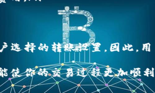 在讨论将币转移到TP钱包（Trust Wallet）时，需要了解与交易相关的手续费。手续费通常取决于多个因素，包括所转币种、网络拥堵情况以及选择的转账方式。以下是一些关键要点。

1. 手续费的基本概念
手续费是指在完成区块链交易时，用户需要支付给矿工或节点的费用。这一费用通常由交易金额的大小、交易数据的复杂性以及网络的状态决定。

2. TP钱包的手续费结构
TP钱包本身并不直接收取手续费，但是在进行币转账时需要支付的费用依然存在。这些手续费通常由你所使用的区块链网络收取。例如，Ethereum网络上的交易费用通常以“Gas”计算，而比特币网络的费用则以“手续费”来计算。

3. 不同币种的手续费差异
不同的加密货币，其交易手续费差异较大。以下是一些常见币种的手续费大致情况：
ul
    listrong比特币 (BTC)/strong：手续费通常在几美元到十几美元之间，具体取决于网络的拥堵程度。/li
    listrong以太坊 (ETH)/strong：由于Gas费用波动频繁，手续费可能从几美元到数百美元不等，尤其是在网络繁忙时。/li
    listrong稳定币 (如USDT)/strong：在多种网络上有不同的手续费标准，如在以太坊网络中通常较高，而在Tron网络中则相对较低。/li
/ul

4. 转账费用的计算方式
转账时实际支付的手续费，会根据以下公式计算：
strong手续费 = Gas Price × Gas Limit/strong
其中，Gas Price指的是你愿意为每单位Gas支付的费用，而Gas Limit则是为完成此次交易所需的总Gas量。

5. 如何选择最佳转账时机
为了节省手续费，用户可以关注网络的拥堵情况。通常，在非高峰时段进行转账，手续费会相对更低。此外，许多钱包或交易所提供了手续费的估算功能，用户可以据此选择合适的时机进行交易。

6. 小技巧来降低手续费
用户在转账时可以采取以下一些策略来降低手续费：
ul
    listrong使用低费用网络：/strong例如，如果可能，选择在手续费较低的链上进行交易。/li
    listrong批量转账：/strong如果需要转账多笔，小额支付的情况，考虑将其合并为一笔交易。/li
    listrong设置合理的Gas费用：/strong根据网络拥堵状况，自行调整Gas Price，以避免多支付费用。/li
/ul

7. 结论
在将币转移到TP钱包时，手续费的具体金额取决于多种因素，包括所使用的币种、当前网络状态及用户选择的转账设置。因此，用户在转账之前，最好先查询当前手续费行情，从而做出更为合理的决策。

在进行数字货币交易时，了解手续费的构成和影响因素，能够帮助你更好地管理你的转账成本，同时能使你的交易过程更加顺利。希望以上信息能对你有所帮助，欢迎继续探索加密货币的世界！