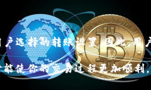 在讨论将币转移到TP钱包（Trust Wallet）时，需要了解与交易相关的手续费。手续费通常取决于多个因素，包括所转币种、网络拥堵情况以及选择的转账方式。以下是一些关键要点。

1. 手续费的基本概念
手续费是指在完成区块链交易时，用户需要支付给矿工或节点的费用。这一费用通常由交易金额的大小、交易数据的复杂性以及网络的状态决定。

2. TP钱包的手续费结构
TP钱包本身并不直接收取手续费，但是在进行币转账时需要支付的费用依然存在。这些手续费通常由你所使用的区块链网络收取。例如，Ethereum网络上的交易费用通常以“Gas”计算，而比特币网络的费用则以“手续费”来计算。

3. 不同币种的手续费差异
不同的加密货币，其交易手续费差异较大。以下是一些常见币种的手续费大致情况：
ul
    listrong比特币 (BTC)/strong：手续费通常在几美元到十几美元之间，具体取决于网络的拥堵程度。/li
    listrong以太坊 (ETH)/strong：由于Gas费用波动频繁，手续费可能从几美元到数百美元不等，尤其是在网络繁忙时。/li
    listrong稳定币 (如USDT)/strong：在多种网络上有不同的手续费标准，如在以太坊网络中通常较高，而在Tron网络中则相对较低。/li
/ul

4. 转账费用的计算方式
转账时实际支付的手续费，会根据以下公式计算：
strong手续费 = Gas Price × Gas Limit/strong
其中，Gas Price指的是你愿意为每单位Gas支付的费用，而Gas Limit则是为完成此次交易所需的总Gas量。

5. 如何选择最佳转账时机
为了节省手续费，用户可以关注网络的拥堵情况。通常，在非高峰时段进行转账，手续费会相对更低。此外，许多钱包或交易所提供了手续费的估算功能，用户可以据此选择合适的时机进行交易。

6. 小技巧来降低手续费
用户在转账时可以采取以下一些策略来降低手续费：
ul
    listrong使用低费用网络：/strong例如，如果可能，选择在手续费较低的链上进行交易。/li
    listrong批量转账：/strong如果需要转账多笔，小额支付的情况，考虑将其合并为一笔交易。/li
    listrong设置合理的Gas费用：/strong根据网络拥堵状况，自行调整Gas Price，以避免多支付费用。/li
/ul

7. 结论
在将币转移到TP钱包时，手续费的具体金额取决于多种因素，包括所使用的币种、当前网络状态及用户选择的转账设置。因此，用户在转账之前，最好先查询当前手续费行情，从而做出更为合理的决策。

在进行数字货币交易时，了解手续费的构成和影响因素，能够帮助你更好地管理你的转账成本，同时能使你的交易过程更加顺利。希望以上信息能对你有所帮助，欢迎继续探索加密货币的世界！