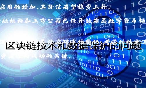 数字货币票最近的行情是一个充满活力和变革的话题。随着全球经济的数字化进程加速，我们不禁要问，数字货币票在最近的行情中究竟表现如何？本文将深入探讨当前数字货币票的市场趋势、影响因素及未来前景。

数字货币票的概述
数字货币票，也被称为代币或加密货币，是以区块链技术为基础的一种数字资产。它们不仅仅是交易的工具，更是金融创新的重要组成部分。随着比特币、以太坊等知名数字货币的崛起，越来越多的投资者开始关注这一领域。

近期市场行情分析
在最近几个月，数字货币票的市场行情波动较大。某些币种一度达到历史新高，而另一些则经历了显著的回调。例如，2023年的最后一个季度，比特币的价格曾触及7万美元，而在一些不太知名的币种上，我们也看到了数倍的涨幅。然而，这种波动性也让投资者感到恐慌和不安。

我们可以看到，数字货币票的行情不仅受市场供需的影响，还受到多个因素的制约。其中，政策法规的变化、市场情绪的波动以及全球经济形势的变化都在一定程度上影响着数字货币的价格。例如，中国对数字货币的监管政策收紧，导致该地区的交易量显著下降，从而冷却了市场的热情。

影响数字货币票行情的因素
市场行情的波动并非偶然，许多因素相互交织，共同影响着数字货币票的走势。

strong政策因素/strong
世界各国对于数字货币的态度不尽相同。一方面，一些国家积极拥抱数字货币，推动其合法化和合规化；另一方面，另一些国家则对其保持高度警惕，甚至禁止交易。这种政策上的不确定性使得市场始终处于动荡之中。

strong技术变革/strong
区块链技术的不断进步也为数字货币票的行情带来了新的机遇。例如，Layer 2技术的应用让以太坊等网络的交易速度和效率大幅提升，吸引了更多的用户和开发者参与。技术的提升无疑为市场注入了新的活力，促进了数字货币的广泛应用。

strong市场情绪/strong
市场情绪的变化往往是决定数字货币票价格的重要因素。当投资者信心十足时，盘面通常会表现出一片乐观，反之则可能出现恐慌性抛售。因此，社交媒体、新闻报道等对于投资者情绪的引导，实际上在影响市场走向。

如何应对市场波动
对于投资数字货币票的用户而言，了解市场变化和逻辑是至关重要的。在面对频繁的价格波动时，稳定的投资心态尤为重要。

strong多样化投资/strong
投资者不应将所有资金投入到一种数字货币中。通过多样化投资，可以有效降低风险。比如，除了比特币和以太坊，也可以考虑一些潜力较大的中小型币种，以及传统资产（如股票、债券）来平衡投资组合。

strong信息来源/strong
投资者应关注权威的信息来源，以获取最新的市场动态。比如，官方公告、行业领袖的评论等，都能够为投资决策提供参考。同时，参与专业论坛和社群，向经验丰富的投资者学习也是一种有效的方式。

未来的预期
对于未来数字货币票的行情，市场普遍持乐观态度。尽管短期波动难以避免，但长期看，随着全球经济的成熟及数字货币应用的增加，其价值有望稳步上升。

同时，若政策环境逐步明朗化，相信将会有更多的机构投资者参与其中，这也将为市场带来更强的支撑。例如，许多大型金融机构和上市公司已经开始布局数字货币领域，为未来的增长奠定基础。

总结
近年来，数字货币票的行情虽然起伏不定，但无疑已经成为金融市场中的一股重要力量。投资者在面对这种波动时，需要保持理性，并灵活应对市场变化。考虑到技术进步、政策变化以及全球经济环境的多样性，未来数字货币票的市场前景仍然值得期待。

总之，2025年，数字货币的生态或将经历剧变。在这个快速变化的时代，保持学习的热情，积极关注市场动态，将是每位投资者迈向成功的关键。

数字货币, 投资, 行情分析, 市场趋势/guanjianci
在这个瞬息万变的市场中，保持敏锐的洞察力与适时的决策，将是每位投资者的不二法门。