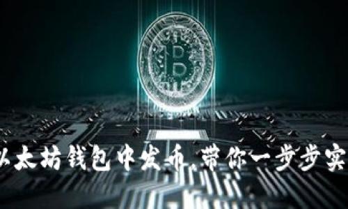 2025必看：如何在以太坊钱包中发币，带你一步步实现数字资产的管理！