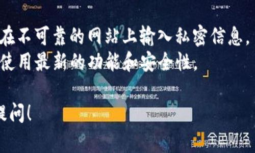 在TP钱包中打开网站的步骤如下：

### 步骤一：下载并安装TP钱包

1. **获取TP钱包**：首先, 前往应用商店（如Google Play或Apple App Store）搜索“TP Wallet”并下载，或访问TP钱包的官方网站获取下载链接。
2. **安装**：下载完成后，按照提示安装TP钱包。

### 步骤二：打开TP钱包

1. **启动应用**：在安装完成后，找到TP钱包的图标并点击打开。
2. **创建或导入钱包**：如果你是新用户，可以选择“创建钱包”并设置一个安全的密码；如果你已有钱包，可以选择“导入钱包”，输入助记词或私钥。

### 步骤三：访问浏览器功能

1. **进入浏览器**：在TP钱包主界面，寻找“浏览器”或“DApp”选项。这个选项通常会在主菜单或工具栏中。
2. **输入网址**：在浏览器的地址栏中输入你想访问的网站URL，然后点击“前往”按钮。

### 步骤四：进行交互

1. **使用网站功能**：网站加载完成后，你可以根据需要进行操作，例如交易、查询信息等。
2. **钱包连接**：某些网站可能需要你连接钱包，按照提示完成钱包连接，授权网站使用你的钱包地址。

### 注意事项：

- **安全性**：确保你访问的网站是合法和安全的，避免在不可靠的网站上输入私密信息。
- **更新**：常常保持TP钱包为最新版本，以保证你可以使用最新的功能和安全性。

如果你有任何具体问题或需要进一步的步骤，欢迎随时提问！