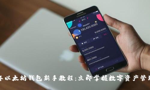 2024年以太坊钱包新手教程：立即掌握数字资产管理技巧！